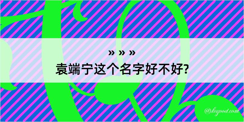 袁端宁这个名字好不好?