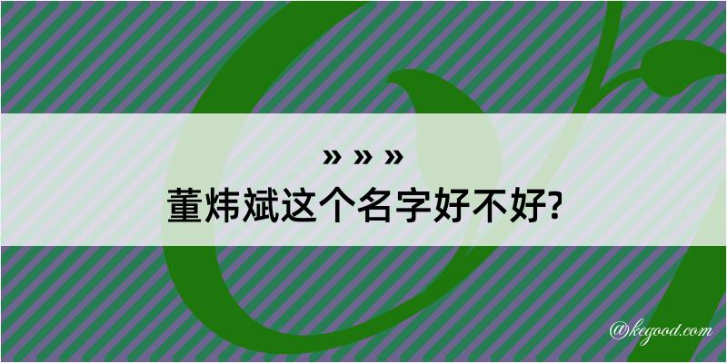 董炜斌这个名字好不好?