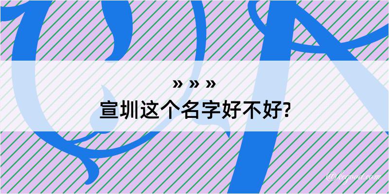 宣圳这个名字好不好?