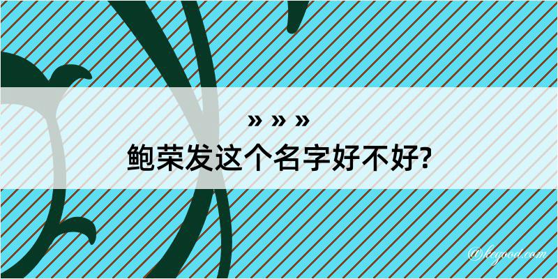 鲍荣发这个名字好不好?