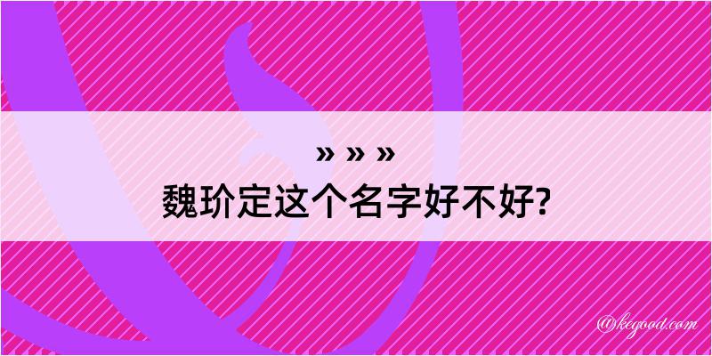 魏玠定这个名字好不好?