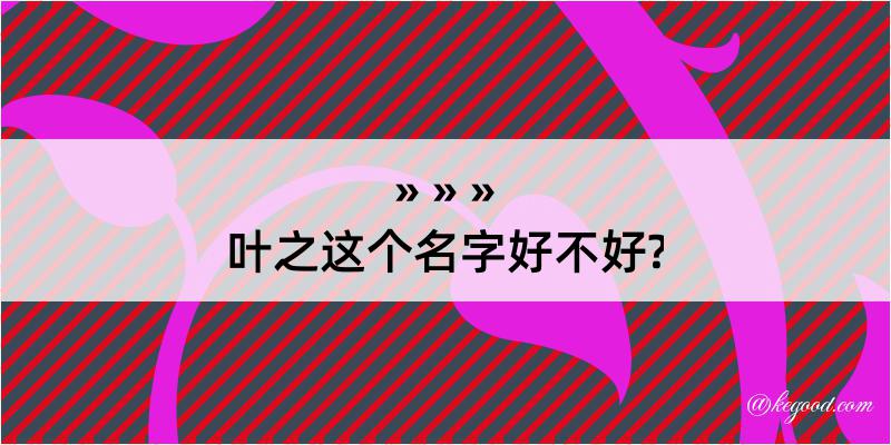 叶之这个名字好不好?