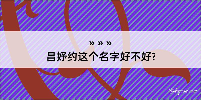 昌妤约这个名字好不好?