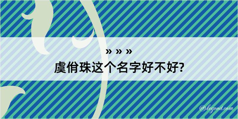 虞佾珠这个名字好不好?