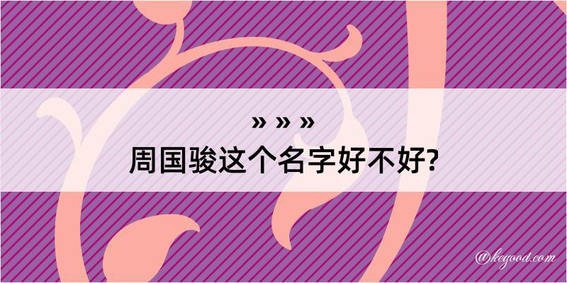 周国骏这个名字好不好?