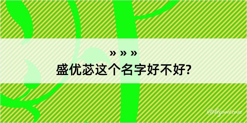 盛优苾这个名字好不好?