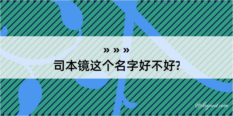 司本镜这个名字好不好?