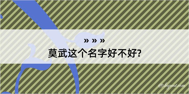 莫武这个名字好不好?