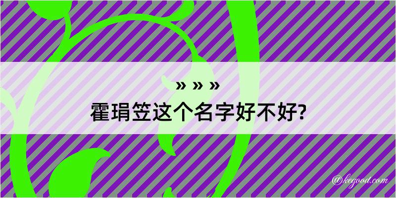 霍琄笠这个名字好不好?