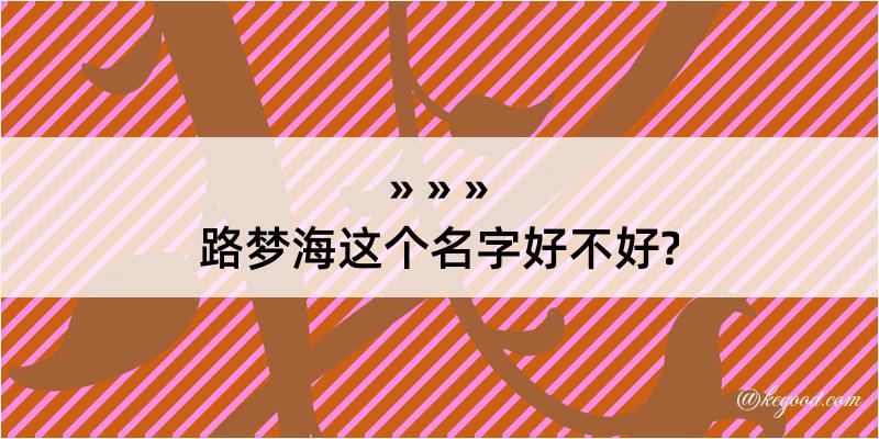 路梦海这个名字好不好?