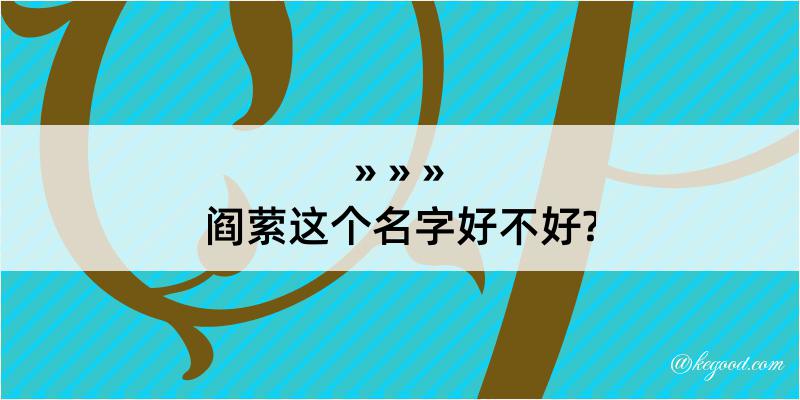 阎萦这个名字好不好?