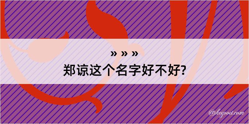 郑谅这个名字好不好?