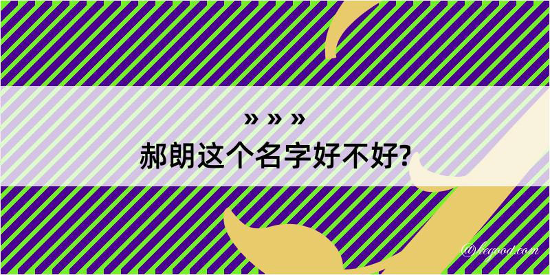 郝朗这个名字好不好?