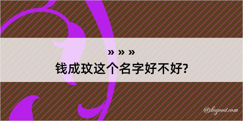 钱成玟这个名字好不好?