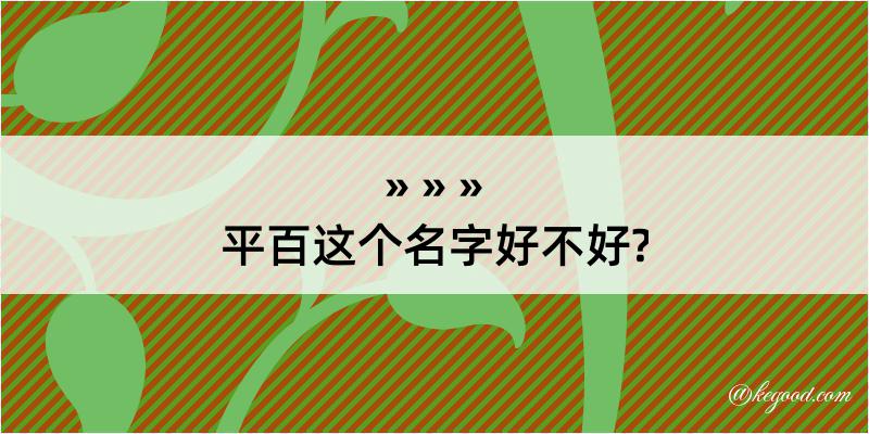 平百这个名字好不好?