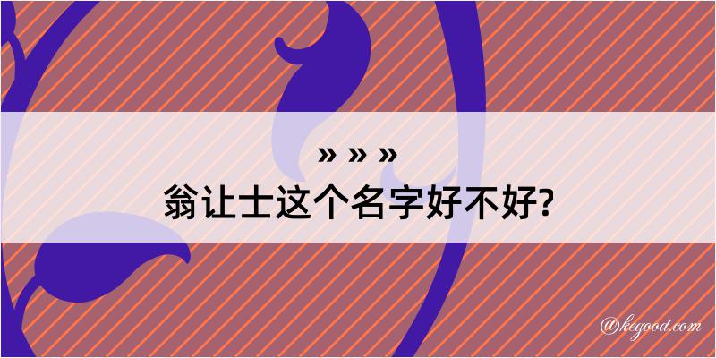 翁让士这个名字好不好?