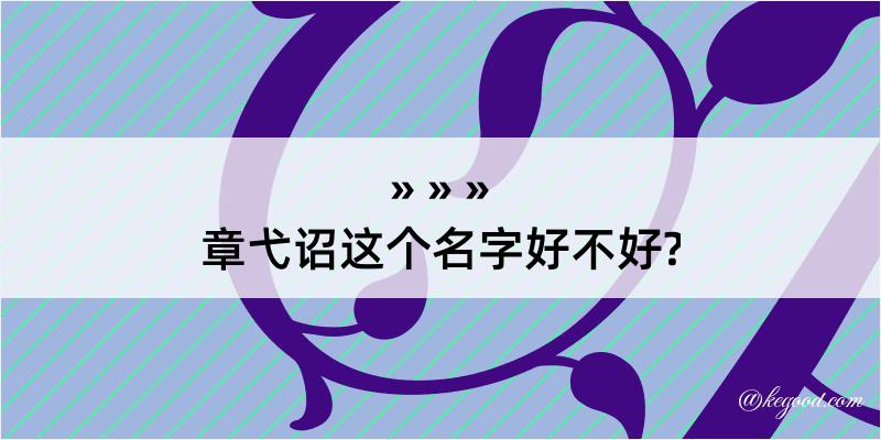 章弋诏这个名字好不好?