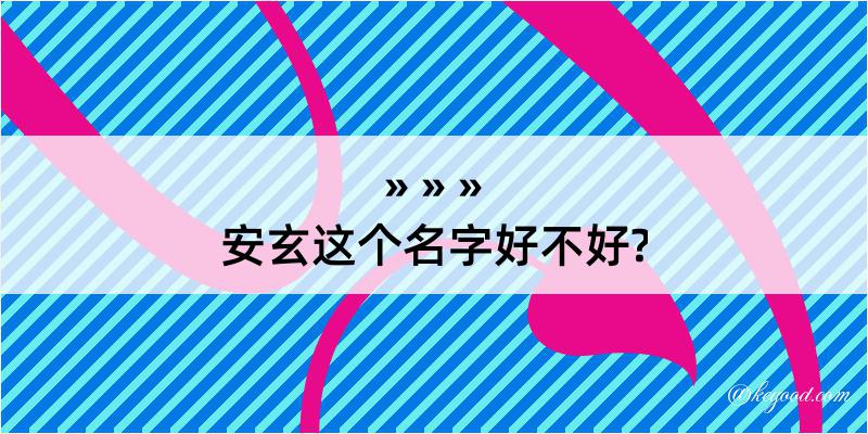 安玄这个名字好不好?