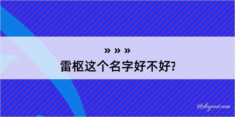 雷枢这个名字好不好?