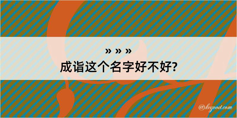 成诣这个名字好不好?