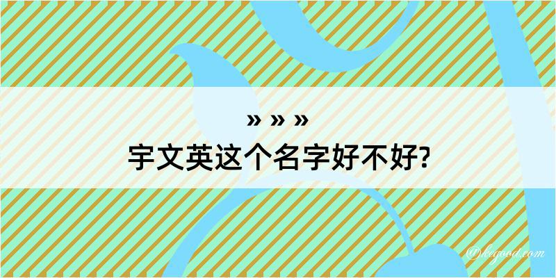 宇文英这个名字好不好?