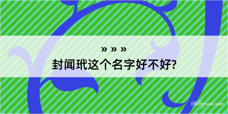 封闻玳这个名字好不好?