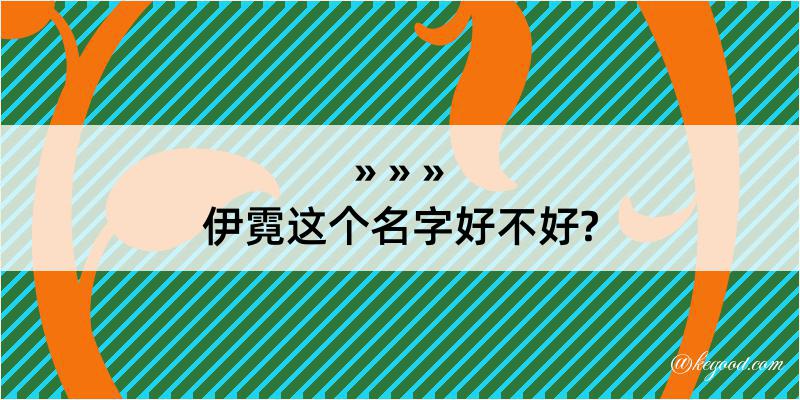 伊霓这个名字好不好?