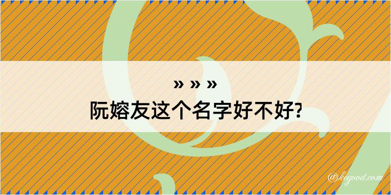 阮嫆友这个名字好不好?