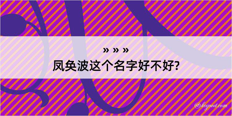 凤奂波这个名字好不好?