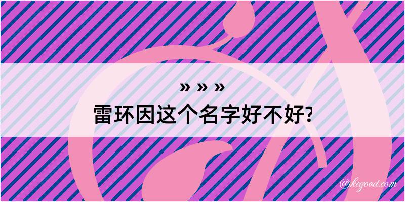 雷环因这个名字好不好?