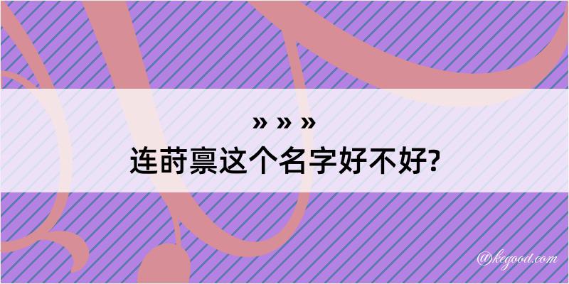 连莳禀这个名字好不好?