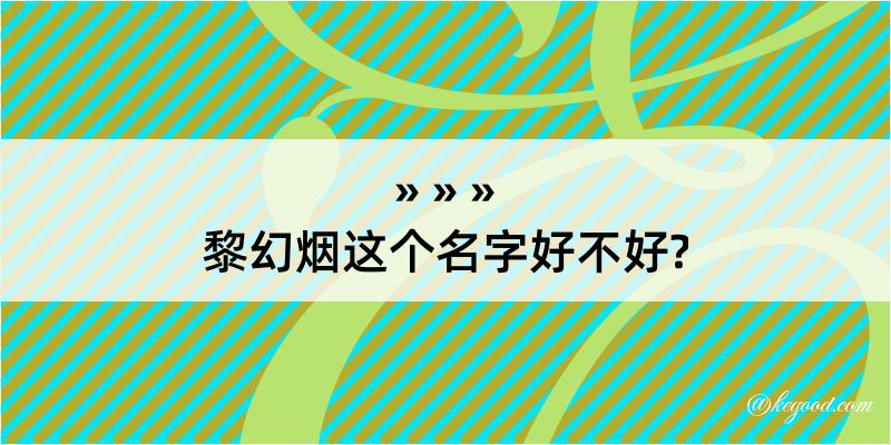 黎幻烟这个名字好不好?