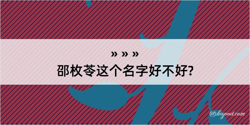 邵枚苓这个名字好不好?