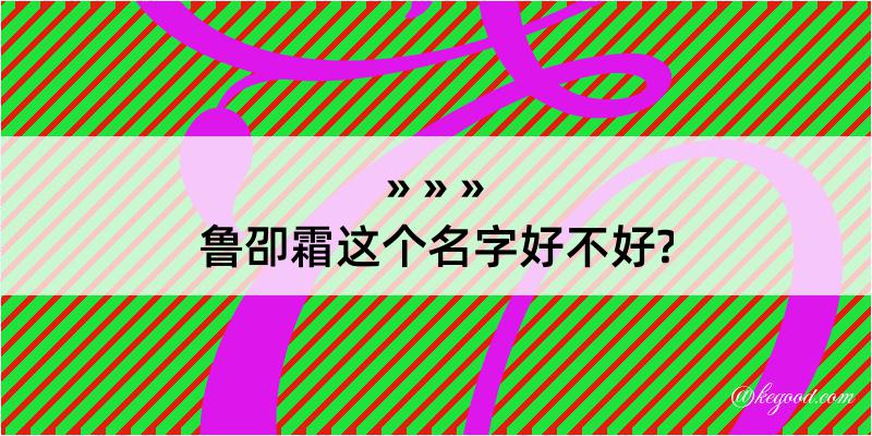 鲁卲霜这个名字好不好?