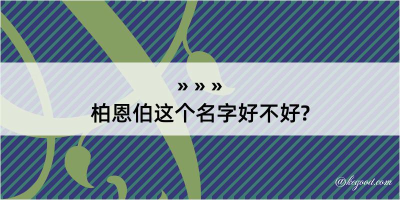 柏恩伯这个名字好不好?