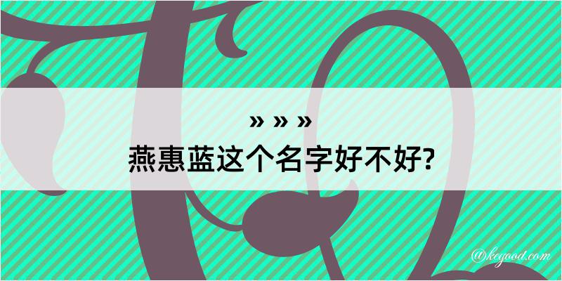 燕惠蓝这个名字好不好?