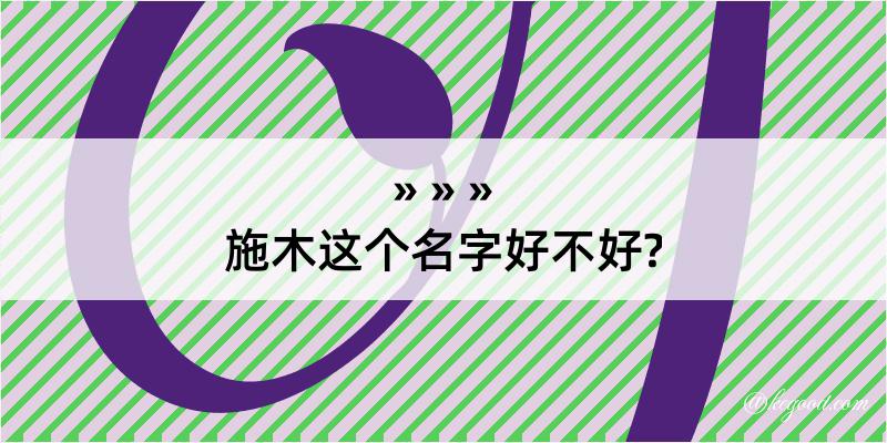 施木这个名字好不好?