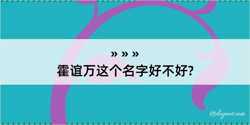 霍谊万这个名字好不好?