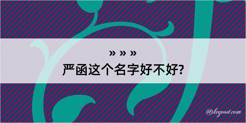 严函这个名字好不好?