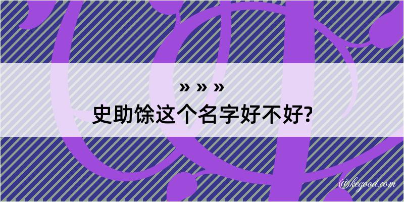 史助馀这个名字好不好?