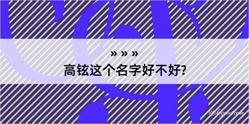 高铉这个名字好不好?