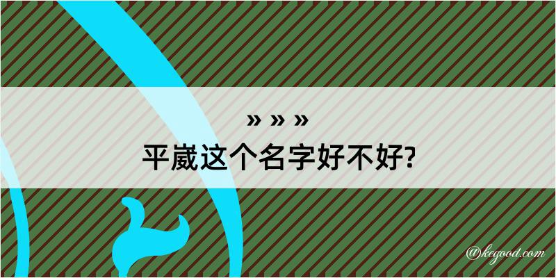 平崴这个名字好不好?