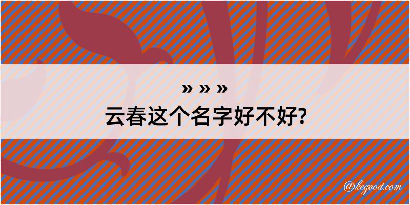 云春这个名字好不好?