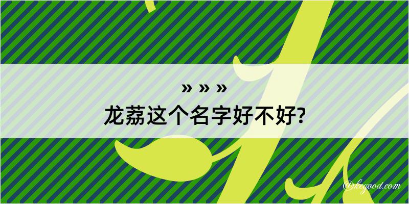 龙荔这个名字好不好?