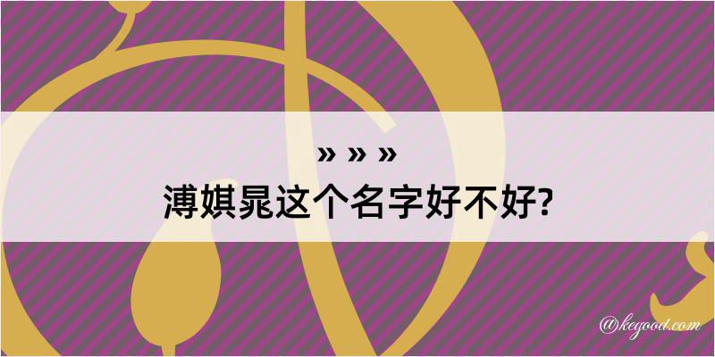 溥娸晁这个名字好不好?