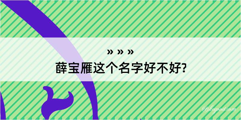 薛宝雁这个名字好不好?