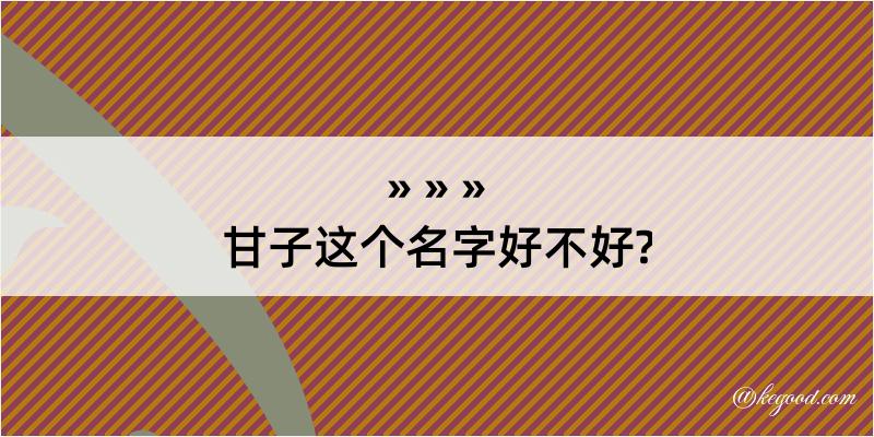 甘子这个名字好不好?