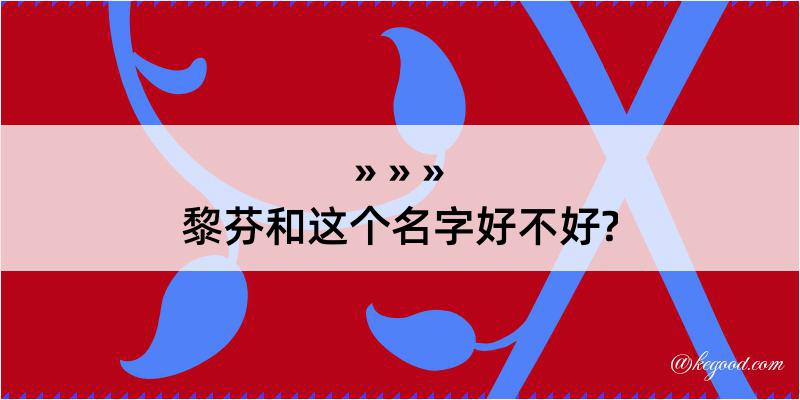 黎芬和这个名字好不好?