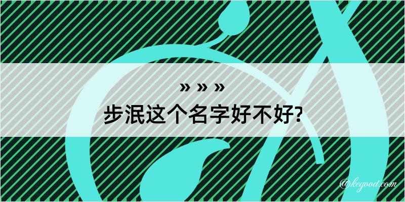 步泯这个名字好不好?