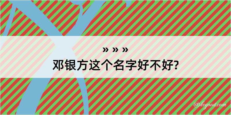 邓银方这个名字好不好?